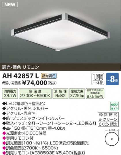 ߾ KOIZUMI  LED AH42857L β