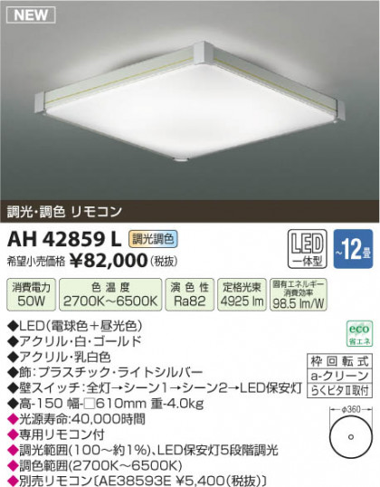 ߾ KOIZUMI  LED AH42859L β