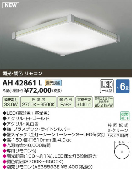 ߾ KOIZUMI  LED AH42861L β