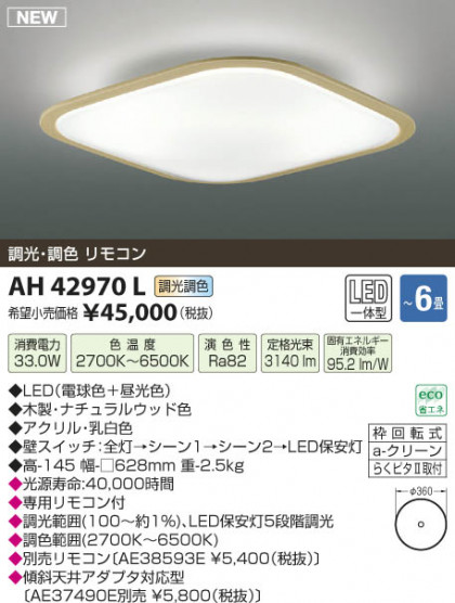߾ KOIZUMI  LED AH42970L β