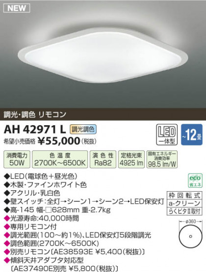 ߾ KOIZUMI  LED AH42971L β