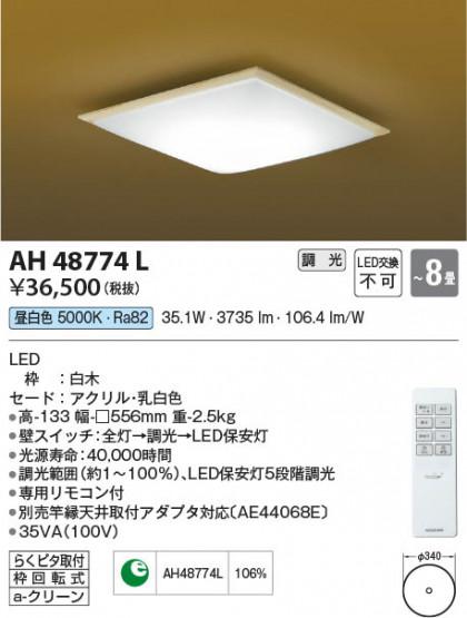 β Koizumi ߾ AH48774L