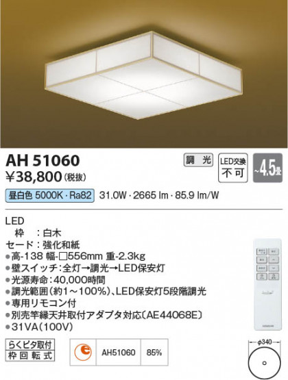 β Koizumi ߾ AH51060