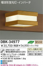 DAIKO ָ֥饱å DBK-34977