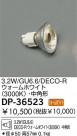 DAIKO 3.2W(GU6.6) DECO-R LEDۥ磻ȡѷ DP-36523