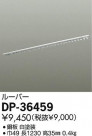 DAIKO ŵ 롼С ѡ DP-36459