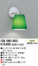 ODELIC OB080603
