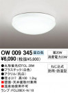 ODELIC OW009345