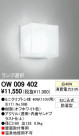 ODELIC OW009402
