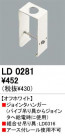 ODELIC LD0281