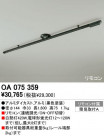 ODELIC OA075359