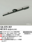 ODELIC OA075357