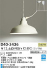 DAIKO Ǯڥ D40-3436