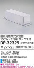 DAIKO HID/MP150W/200V DP-32329