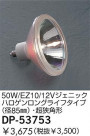 DAIKO 50W/EZ10/12V˥åϥ󥰥饤ե(85)Ķѷ DP-53753