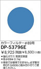 DAIKO 顼ե륿 DP-53796E