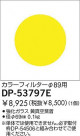 DAIKO 顼ե륿 DP-53797E