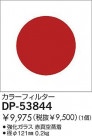 DAIKO 顼ե륿å DP-53844
