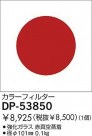 DAIKO 顼ե륿å DP-53850