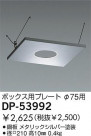 DAIKO 饤ȼѥץ졼 DP-53992