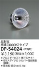 DAIKO 饹ߥ顼(3000K)ѷ DP-54024