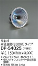 DAIKO 饹ߥ顼(3500K)ѷ DP-54025