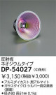 DAIKO 饹ߥ顼ʥͥˡѷ DP-54027