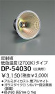 DAIKO 饹ߥ顼(2700K)ѷ DP-54030