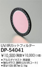DAIKO UVIRåȥե륿 DP-54041
