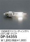 DAIKO 130W/ƥ󥰥ϥ塦ꥢ DP-54355