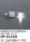 DAIKO 50W/EZ10/12Vⰵϥ塦ꥢ DP-54358