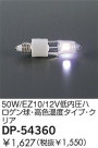 DAIKO 50W/EZ10/12Vⰵϥ塦⿧٥סꥢ DP-54360