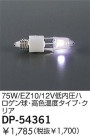 DAIKO 75W/EZ10/12Vⰵϥ塦⿧٥סꥢ DP-54361