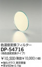DAIKO Ѵե륿 DP-54716