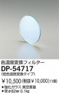 DAIKO Ѵե륿 DP-54717