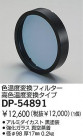 DAIKO Ѵե륿 DP-54891