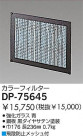 DAIKO 顼ե륿֥롼 DP-75645