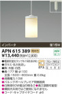 ߾ KOIZUMI ָڥ APN615389