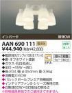 ߾ KOIZUMI ŷ AAN690111