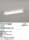 ODELIC ǥå ١饤 FA2111GLB
