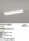 ODELIC ǥå ١饤 FA2111GLC