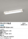 ODELIC ǥå ١饤 FA2111GLE
