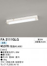 ODELIC ǥå ١饤 FA2111GLG
