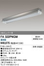 ODELIC ǥå ١饤 FA322PNGM