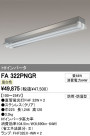 ODELIC ǥå ١饤 FA322PNGR