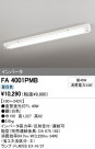 ODELIC ǥå ١饤 FA4001PMB