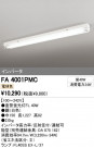 ODELIC ǥå ١饤 FA4001PMC