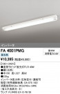ODELIC ǥå ١饤 FA4001PMG
