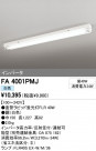 ODELIC ǥå ١饤 FA4001PMJ
