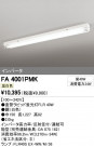ODELIC ǥå ١饤 FA4001PMK